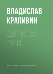 Дырчатая Луна