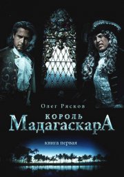 Король Мадагаскара. Книга первая