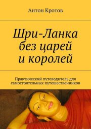 Шри-Ланка без царей и королей. Практический путеводитель для самостоятельных путешественников