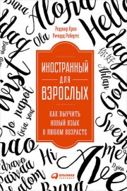 Иностранный для взрослых: Как выучить новый язык в любом возрасте