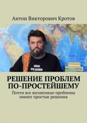 Решение проблем по-простейшему. Почти все жизненные проблемы имеют простые решения