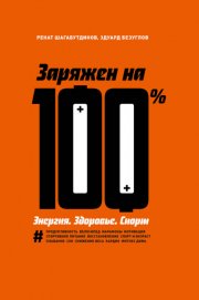 Заряжен на 100 %