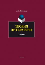 Теория литературы. Учебник