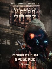 Метро 2033: Уроборос