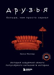 Друзья. Больше, чем просто сериал. История создания самого популярного ситкома в истории