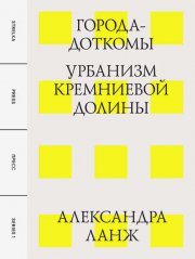 Города-доткомы: Урбанизм Кремниевой долины