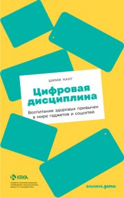 Цифровая дисциплина. Воспитание здоровых привычек в мире гаджетов и соцсетей