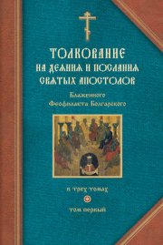 Толкование на Деяния святых апостолов и на Соборные послания святых апостолов Иакова, Петра, Иоанна, Иуды