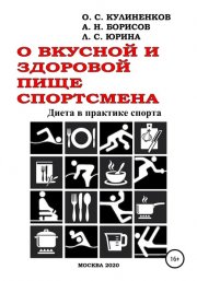 О вкусной и здоровой пище спортсмена. Диета в практике спорта