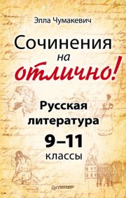 Сочинения на отлично! Русская литература. 9–11 классы