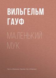 Маленький Мук