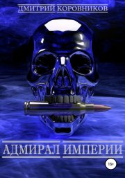 Адмирал Империи – 1
