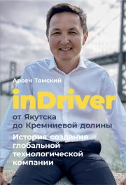 InDriver: От Якутска до Кремниевой долины