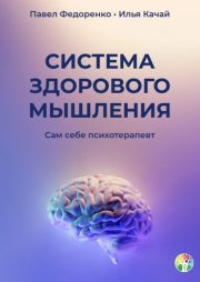 Как мыслить независимо. Умение думать самостоятельно, приходить к собственным выводам