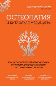 Остеопатия и китайская медицина. Как научиться использовать ресурсы организма для восстановления без применения лекарств