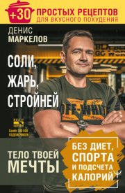 Соли, жарь, стройней. Тело твоей мечты без диет, спорта и подсчета калорий. + 30 простых рецептов для вкусного похудения