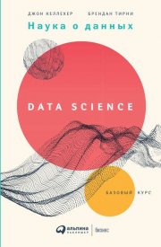 Наука о данных. Базовый курс