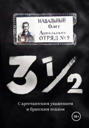 3?. С арестантским уважением и братским теплом