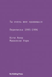 Ты очень мне нравишься. Переписка 1995–1996