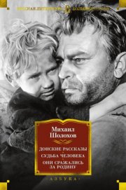 Донские рассказы. Судьба человека. Они сражались за Родину