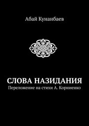 Слова назидания. Краткое изложение в стихах