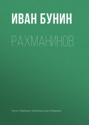 Рахманинов