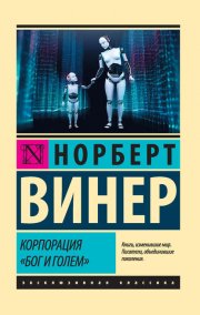 Корпорация «Бог и голем» (сборник)