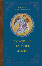 Толкование на Евангелие от Матфея. В двух книгах. Книга II