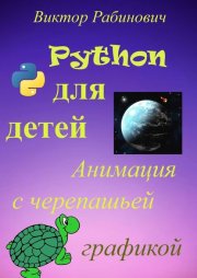 Python для детей. Анимация с черепашьей графикой