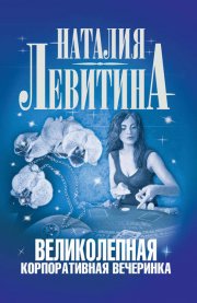 Великолепная корпоративная вечеринка