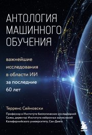 Антология машинного обучения. Важнейшие исследования в области ИИ за последние 60 лет