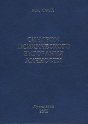 Синдром психического выгорания личности