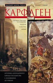 Карфаген. Летопись легендарного города-государства с основания до гибели