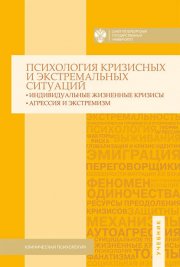 Психология кризисных и экстремальных ситуаций. Индивидуальные жизненные кризисы; агрессия и экстремизм