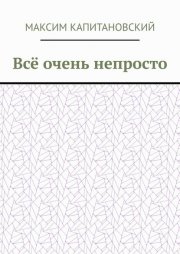 Всё очень непросто