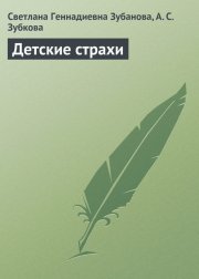 Детские страхи