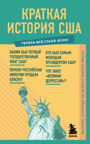 Краткая история США. Знания, которые не займут много места