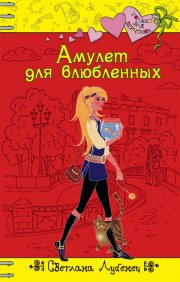 Амулет для влюбленных