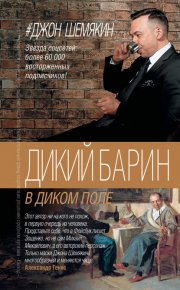 Дикий барин в диком поле (сборник)