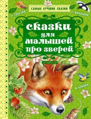 Сказки для малышей про зверей (сборник)