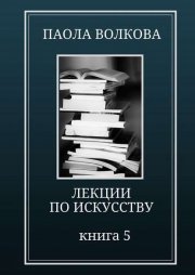 Лекции по искусству. Книга 5