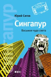 Сингапур. Восьмое чудо света