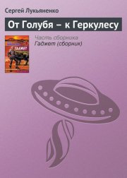 От Голубя – к Геркулесу