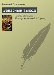 Запасный выход