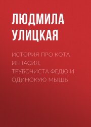 История про кота Игнасия, трубочиста Федю и Одинокую Мышь