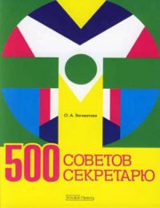 500 советов секретарю