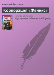 Корпорация «Феникс»