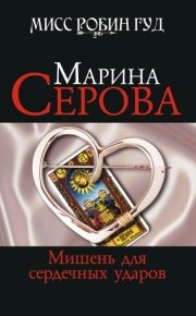 Мишень для сердечных ударов