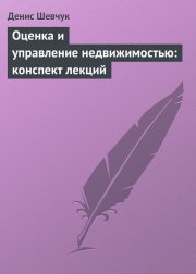 Оценка и управление недвижимостью: конспект лекций