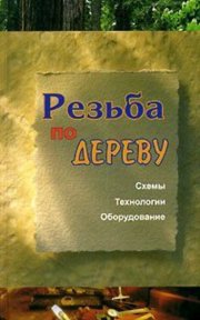 Резьба по дереву